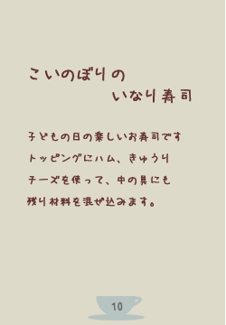 トッピングで楽しい、こいのぼりのおいなりさん