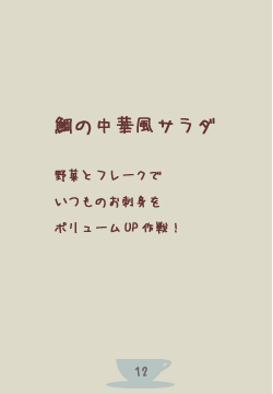 お刺身を野菜とコーンフレークでボリュームアップ