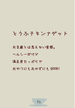 豆腐とは思えない食感。ヘルシーなのに満足度たっぷり。