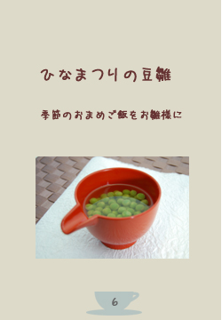 季節のお豆をお雛様に