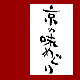 京の味めぐり